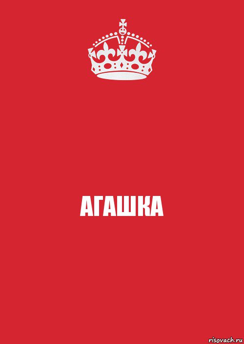 АГАШКА, Комикс Keep Calm 3