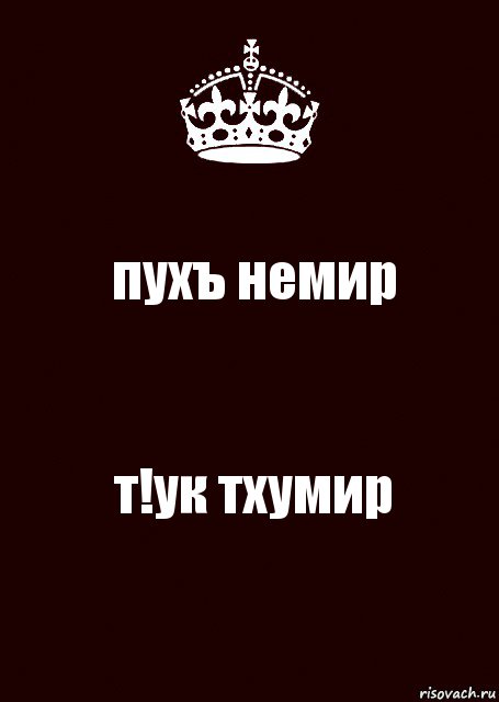 пухъ немир т!ук тхумир, Комикс keep calm