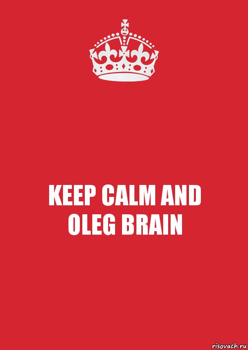 KEEP CALM AND
OLEG BRAIN, Комикс Keep Calm 3