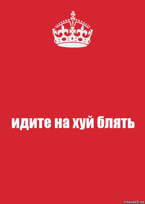 идите на хуй блять, Комикс Keep Calm 3