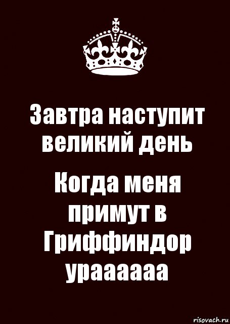 Завтра наступит великий день Когда меня примут в Гриффиндор ураааааа, Комикс keep calm