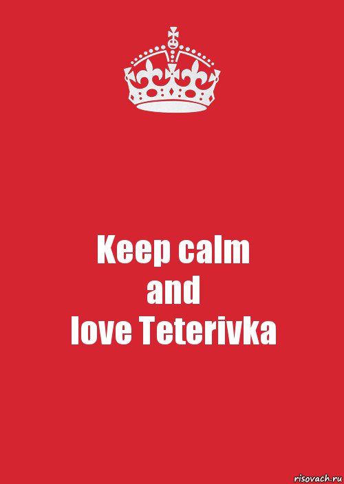 Keep calm
and
love Teterivka, Комикс Keep Calm 3