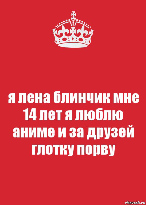 я лена блинчик мне 14 лет я люблю аниме и за друзей глотку порву, Комикс Keep Calm 3