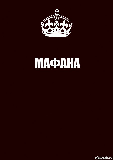 МАФАКА , Комикс keep calm