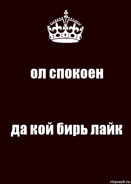 ол спокоен да кой бирь лайк, Комикс keep calm