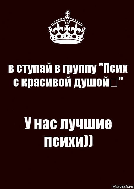 в ступай в группу "Псих с красивой душойツ" У нас лучшие психи)), Комикс keep calm