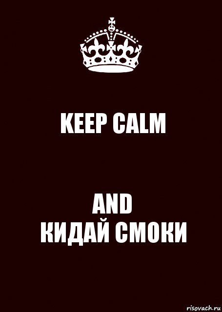 KEEP CALM AND
КИДАЙ СМОКИ, Комикс keep calm