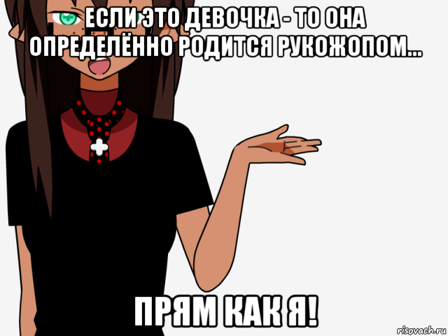 если это девочка - то она определённо родится рукожопом... прям как я!, Мем кИсЕкАй