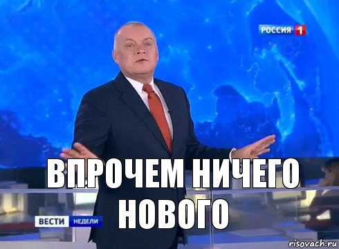 Впрочем ничего нового