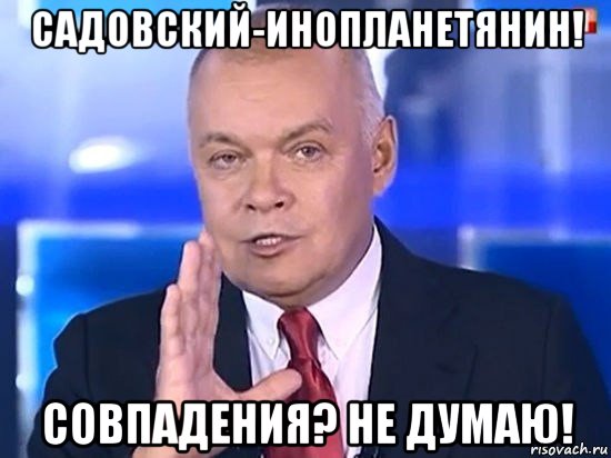 садовский-инопланетянин! совпадения? не думаю!, Мем Киселёв 2014