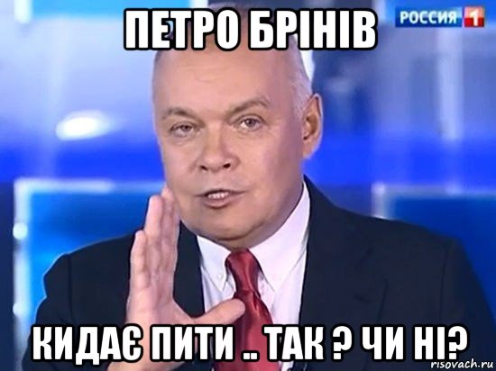 петро брінів кидає пити .. так ? чи ні?, Мем Киселёв 2014