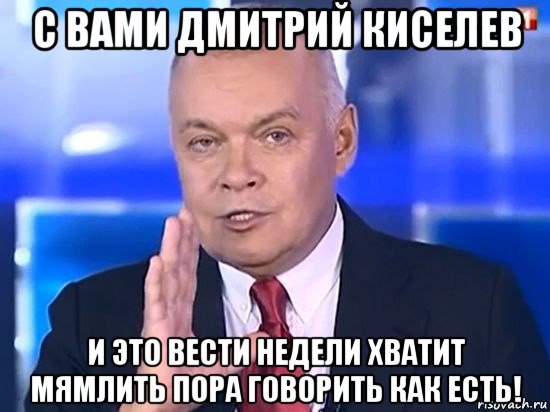 с вами дмитрий киселев и это вести недели хватит мямлить пора говорить как есть!, Мем Киселёв 2014