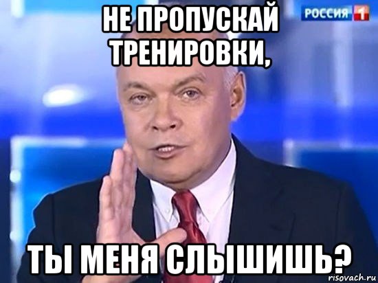 не пропускай тренировки, ты меня слышишь?, Мем Киселёв 2014