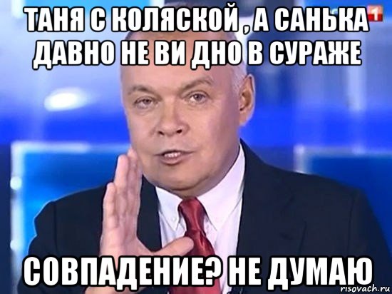 таня с коляской , а санька давно не ви дно в сураже совпадение? не думаю, Мем Киселёв 2014