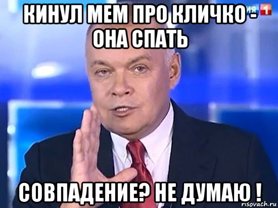 кинул мем про кличко - она спать совпадение? не думаю !, Мем Киселёв 2014