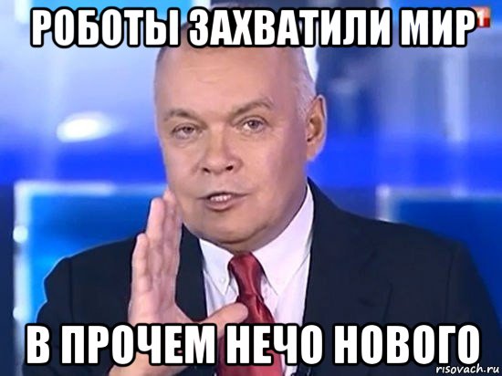 роботы захватили мир в прочем нечо нового, Мем Киселёв 2014