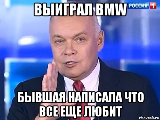 выиграл bmw бывшая написала что все еще любит, Мем Киселёв 2014