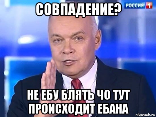 совпадение? не ебу блять чо тут происходит ебана, Мем Киселёв 2014