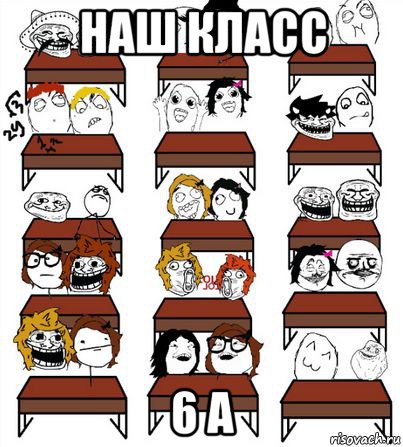 наш класс 6 а