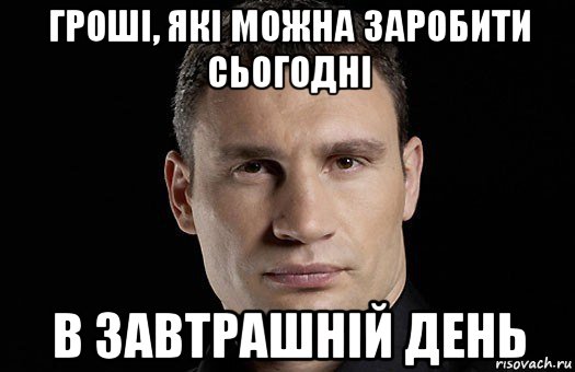 гроші, які можна заробити сьогодні в завтрашній день, Мем Кличко