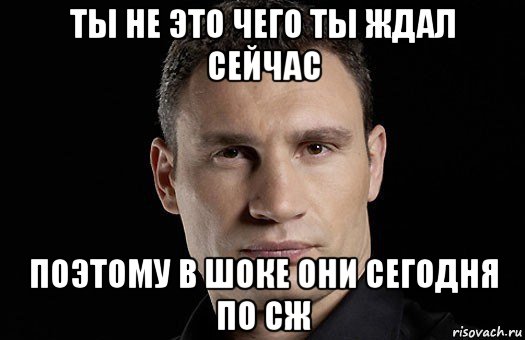 ты не это чего ты ждал сейчас поэтому в шоке они сегодня по сж, Мем Кличко