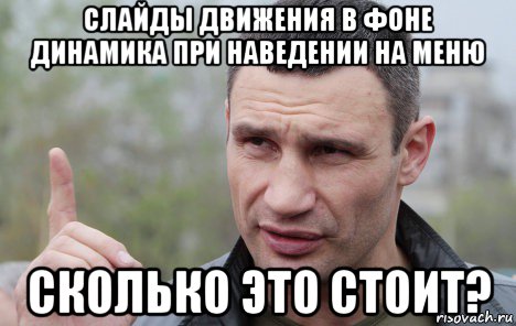 слайды движения в фоне динамика при наведении на меню сколько это стоит?, Мем Кличко говорит