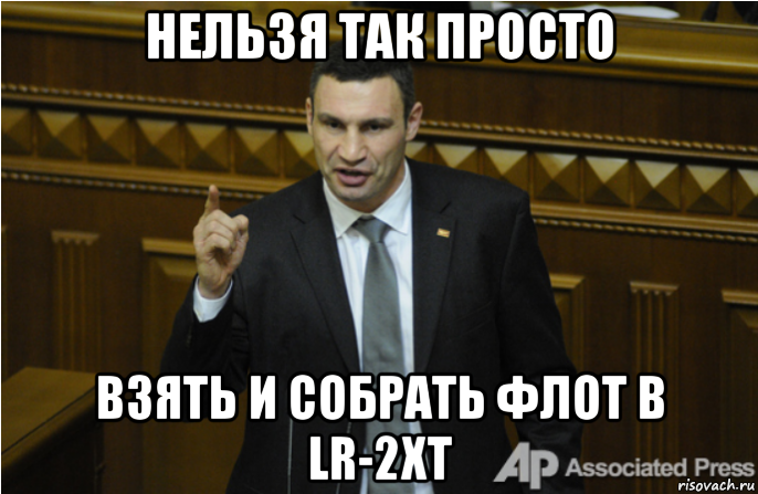 нельзя так просто взять и собрать флот в lr-2xt, Мем кличко философ