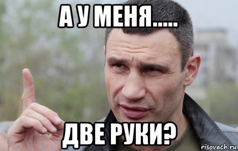 а у меня..... две руки?