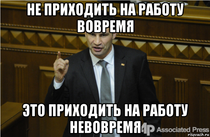 не приходить на работу вовремя это приходить на работу невовремя, Мем кличко философ