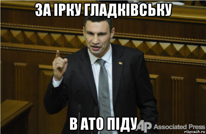 за ірку гладківську в ато піду, Мем кличко философ