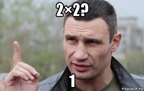 2×2? 1, Мем Кличко говорит