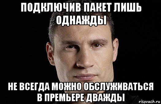 подключив пакет лишь однажды не всегда можно обслуживаться в премьере дважды, Мем Кличко