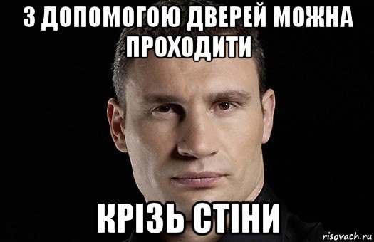 з допомогою дверей можна проходити крізь стіни, Мем Кличко