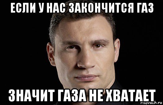 если у нас закончится газ значит газа не хватает, Мем Кличко