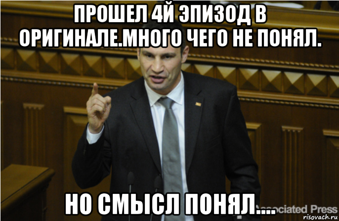 прошел 4й эпизод в оригинале.много чего не понял. но смысл понял...., Мем кличко философ