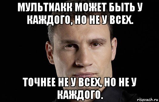 мультиакк может быть у каждого, но не у всех. точнее не у всех, но не у каждого., Мем Кличко