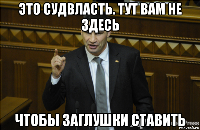 это судвласть. тут вам не здесь чтобы заглушки ставить, Мем кличко философ