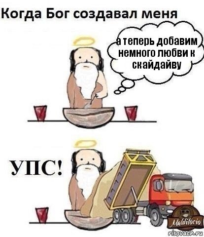 а теперь добавим немного любви к скайдайву, Комикс Когда Бог создавал меня