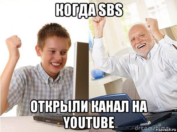 когда sbs открыли канал на youtube, Мем   Когда с дедом