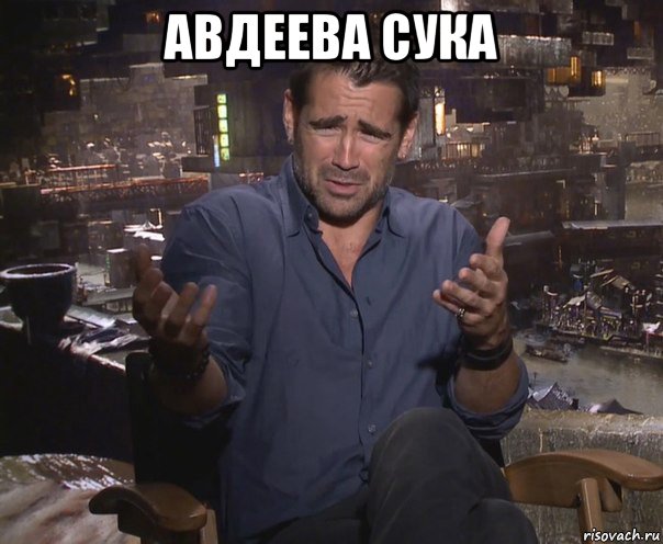 авдеева сука , Мем колин фаррелл удивлен