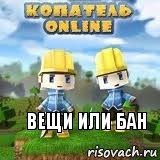 Вещи или бан