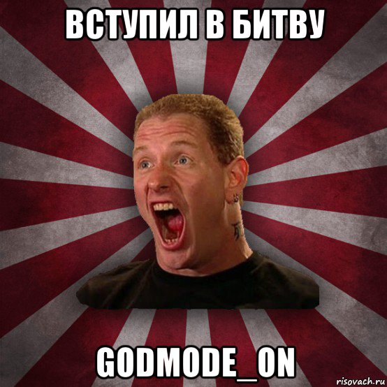 вступил в битву godmode_on, Мем Кори Тейлор в шоке