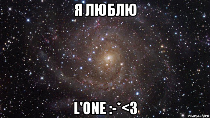 я люблю l'one :-*<3, Мем  Космос (офигенно)