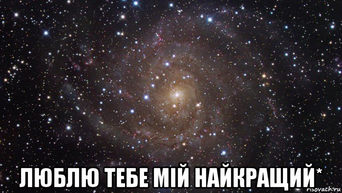  люблю тебе мій найкращий*, Мем  Космос (офигенно)