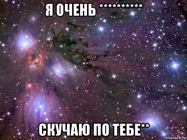 я очень ********** скучаю по тебе**, Мем Космос