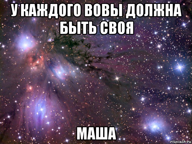 у каждого вовы должна быть своя маша, Мем Космос