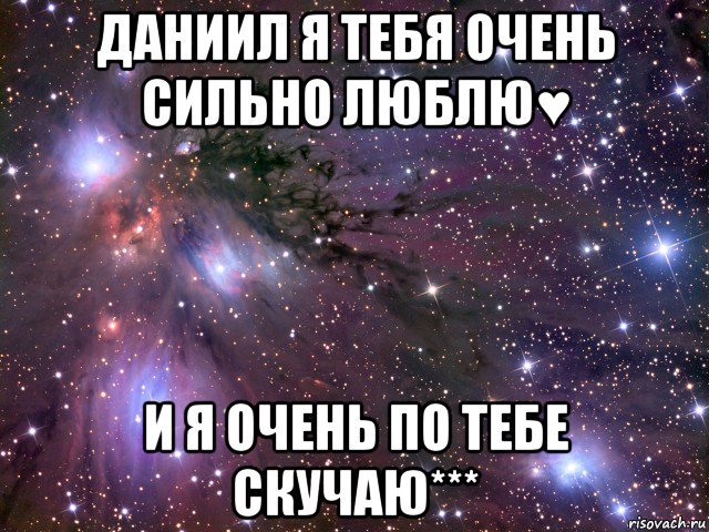 даниил я тебя очень сильно люблю♥ и я очень по тебе скучаю***, Мем Космос