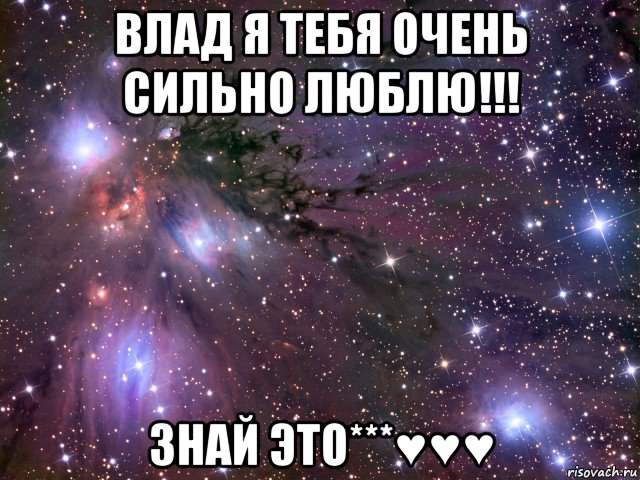 влад я тебя очень сильно люблю!!! знай это***♥♥♥, Мем Космос