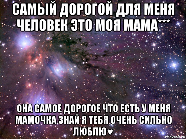 самый дорогой для меня человек это моя мама*** она самое дорогое что есть у меня мамочка знай я тебя очень сильно люблю♥, Мем Космос