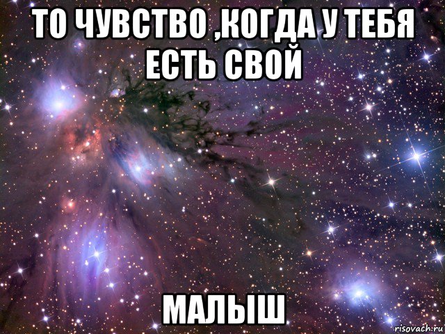 то чувство ,когда у тебя есть свой малыш, Мем Космос